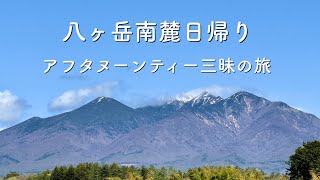 【八ヶ岳vlog】八ヶ岳南麓日帰り旅｜カフェ巡り｜ドライフラワーショップ｜観光スポット｜聖地巡礼