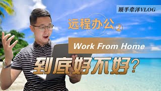 远程办公②：WFH到底好不好？是轻松实现财富自由?还是工作与生活颠倒？