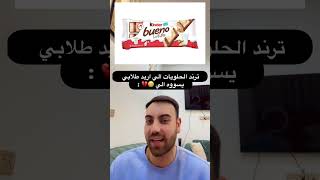 ترند الحلويات الي اريد طلابي يسووه الي😂 ❤️#short #عراقي