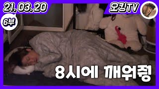 [21.03.20 다시보기] -6부- (목욕재계, 잠방)