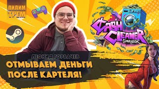 Леонид Горбачев - отмываем деньги после картеля! (ПИЛИМ, ТРЕМ. Подкаст о разработке игр)