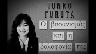 Junko Furuta : Η χειρότερη υπόθεση δολοφονίας ;