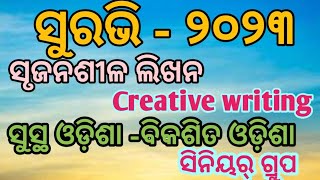 Suravi-2023/Creative writing/Debate/Essay/ସୁସ୍ଥ ଓଡ଼ିଶା-ବିକଶିତ ଓଡ଼ିଶା/ସୃଜନଶୀଳ ଲିଖନ@ranjitarani4172