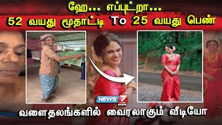 மேக்கப் மூலம் இளம்பெண்னை போல் மாறிய 52 வயது மூதாட்டி | Viral Video | Kerla