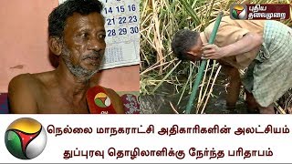 நெல்லை மாநகராட்சி அதிகாரிகளின் அலட்சியம்: துப்புரவு தொழிலாளிக்கு நேர்ந்த பரிதாபம்