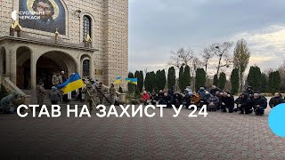 Став на захист у 24: Черкаси попрощалися із військовослужбовцем