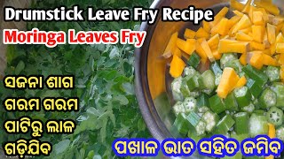 ସଜନା ଶାଗ ଏମିତି ଥରେ ବନାନ୍ତୁ‼️Sajana Saga Bhaja‼️Drumstick Leave Fry‼️Moringa Leaves fry‼️Momson‼️