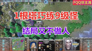 FQQ1根塔巧练9级怪，被针对后不做人，10辆坦克横冲直撞 魔兽争霸