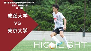 第2回関東大学サッカーリーグ戦 東京・神奈川1部 第12節vs東京大学