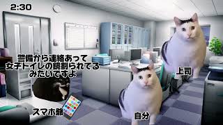 【猫ミーム】設備管理員(ビルメン)の1日(宿直編)#猫ミーム　#猫マニ