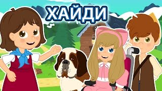 Хайди - Мультфильм - сказки для детей - сказка