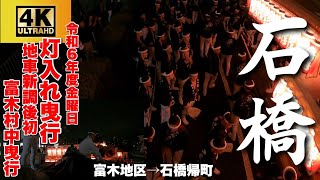 【石橋】令和6年10月4日 鳳だんじり祭 金曜日 灯入れ曳行 石橋帰町【新調後初 富木の村中へ】