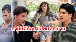 สามีที่ดีคือสามีใหม่ข้างบ้าน (หนังสั้น) - สามโคกฟิล์ม