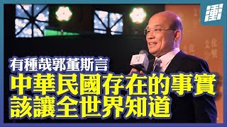 正視中華民國存在的事實 | 行政院長蘇貞昌