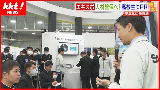 【人材確保へ】高校生が半導体に熱視線！台湾企業も集まる半導体技術や製品のPRイベント