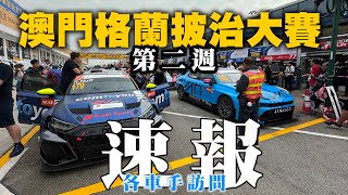 第70屆澳門格蘭披治大賽第二週賽事速報！各車手賽前訪問！