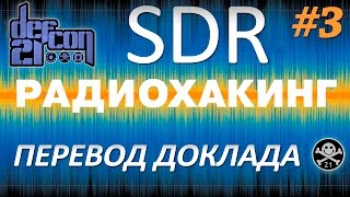 SDR на  DefCon - Все ваши радиочастоты принадлежат мне. Часть 3