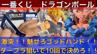 【一番くじ】ドラゴンボール 激突！宇宙を賭けた闘い！魅せろゴッドハンド！！ダーブラ狙いで挑んだ地球人親子激闘の末路は…！？