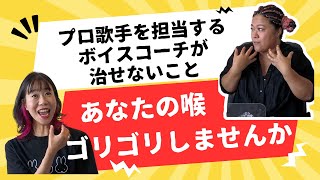 【プロ歌手を担当するボイスコーチが治せないこと】喉を触るとゴリゴリしませんか？