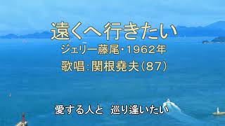 ジェリー藤尾「遠くへ行きたい」歌唱：関根堯夫　懐メロ大使：春日一郎　字幕入り