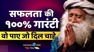 100 % सफलता की गारंटी | हर काम होगा सफल | You Will Be Successful 100 % | Success | Sadhguru Hindi