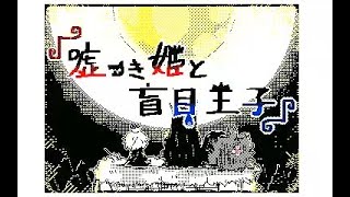 【ネタバレ注意】嘘つき姫と盲目王子【うごメモ】