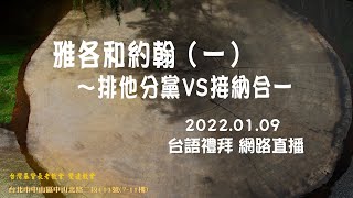 2022.01.09雙連教會   台語線上禮拜直播 信 息 : 雅各和約翰（一）～排他分黨VS接納合一