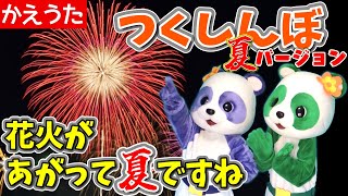 【替え歌】つくしんぼの替え歌　なつバージョン！花火があがって夏ですね！！！