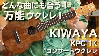 KIWAYA(キワヤ)　KPC-1K コンサートウクレレ　ハワイアンコア単板