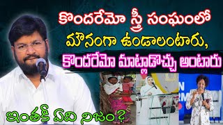 కొందరేమో స్త్రీ సంఘంలో మౌనంగా ఉండాలంటారు కొందరేమో మాట్లాడొచ్చు అంటారు ,ఏది నిజం?msg by shalemanna