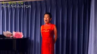 제10회 가곡사랑김해 - 소프라노 최영진, Quando men vo