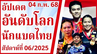 สัปดาห์ที่ 06/2025 [04 ก.พ. 2568] | อัปเดต TOP 100 อันดับโลกนักแบดมินตันไทย | #นักกีฬาไทยIDOLS