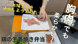 【お弁当】胸肉だけど柔らかい！「鶏胸肉の生姜焼き弁当」