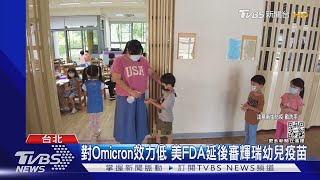 對Omicron效力低 美FDA延後審輝瑞幼兒疫苗｜TVBS新聞