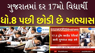 ગુજરાતમાં દર 17મો વિદ્યાર્થી ધો.8 પછી છોડી છે અભ્યાસ | Aam Aadmi Party Gujarat