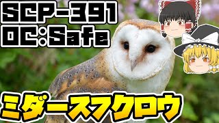 【ゆっくりSCP紹介】どこから出てくる？【SCP-391 - ミダースフクロウ】