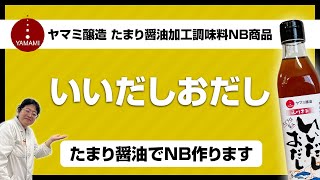 飲食店必見！たまり醤油NB調味料紹介【いいだしおだし】ヤマミ醸造のたまり醤油でPB作ります！｜キンキンラーメン