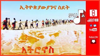 Reyot Muzikal - ርዕዮት ሙዚቃል፡ ኢትዮጵያውያንና ስደት 12/11/20