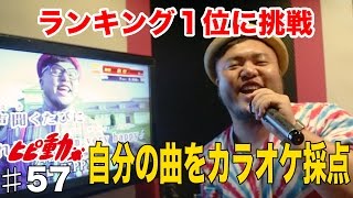 【リベンジ】自分の曲をカラオケ採点してみた！ひぴ動#57