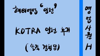 대기업 해외영업 취업: kotra 인턴 후기 (솔직 경험담)