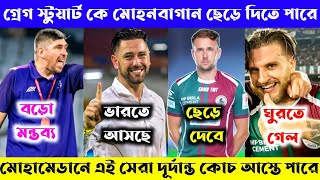 🚨গ্ৰেগ স্টুয়ার্ট কে মোহনবাগান ছেড়ে দিতে পারে? ম্যাচ শেষে বড়ো মন্তব্য করলেন মোহামেডানের কোচ🚨