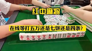 红中麻将：在线等打五万还是七饼还是四条？