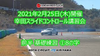 2021年2月25日(木) / 幸田スライドコントロール講習会 / 前半 基礎練習 ①8の字