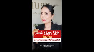 รองพื้น Glass Skin คืออะไร? ต่างจากกันแดดแป้งทิ้นท์ยังไง?