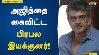 அஜித்தை கைவிட்ட பிரபல இயக்குனர்..! | Actor Ajith | Famous Director | Abandoned | Upcoming Movies