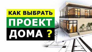 Выбираем Проект Дома | Проекты Домов в Беларуси