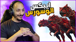 أرك سوبريم #16 | اكلات اللحوم في تير الايبكس Ark Supreme