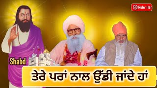 ਤੇਰੇ ਪਰਾਂ ਨਾਲ ਉੱਡੀ ਜਾਂਦੇ ਹਾਂ || Guru Ravidass || Dera Ballan