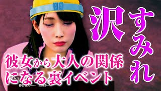 沢すみれを彼女にしたあと大人の関係になる裏イベント【龍が如く7】