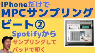 【iPhoneでサンプリングビート2】iMPC Pro 2 サンプリングのやり方ーSpotifyから直接録音して自動でチョップしてパッドでたたく方法【DTM DAW初心者/使い方解説動画】